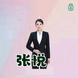 张悦